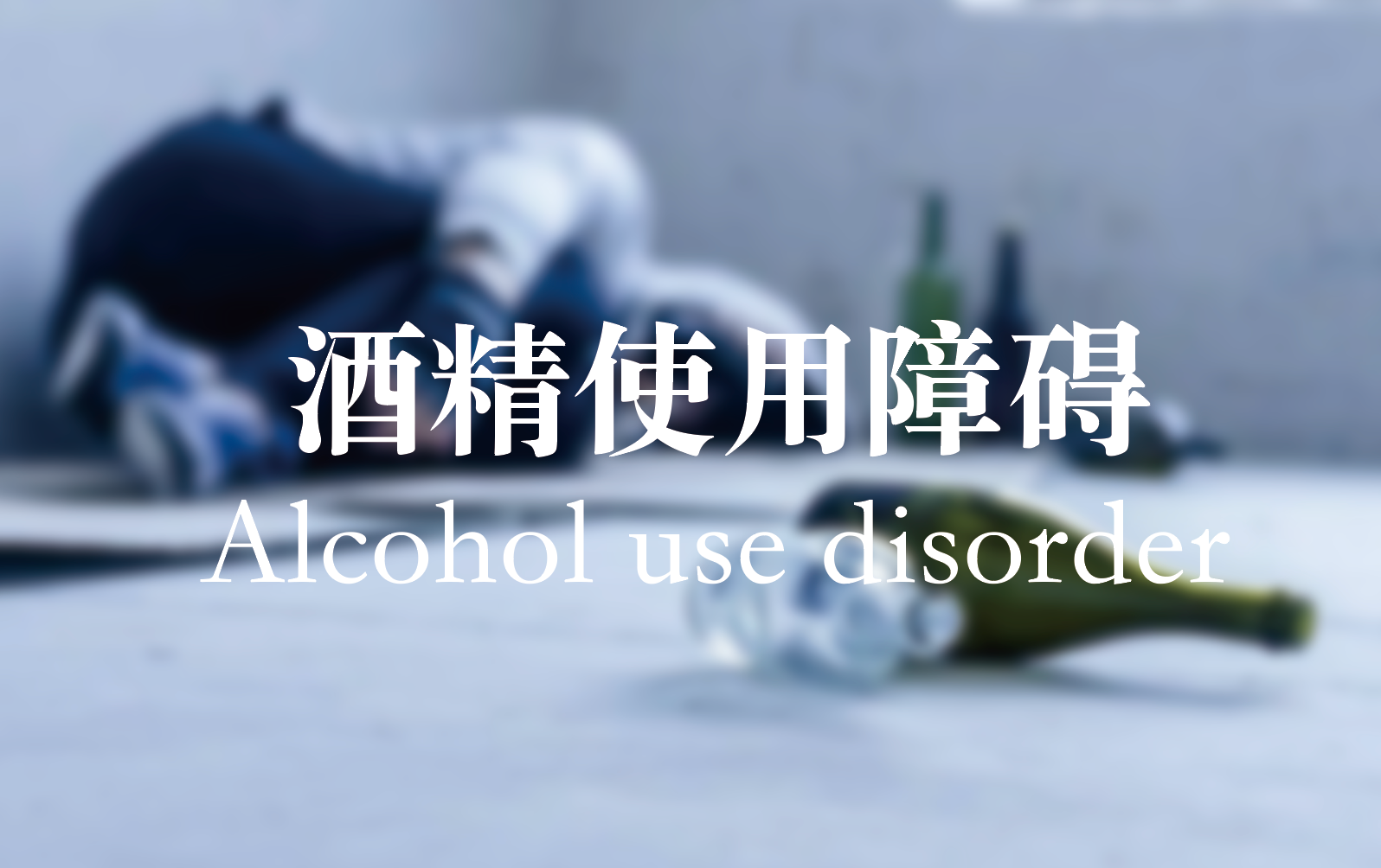 Qu'est-ce que le trouble de l'usage d'alcool (AUD) ? Analyse complète, de la récompense cérébrale aux risques de sevrage